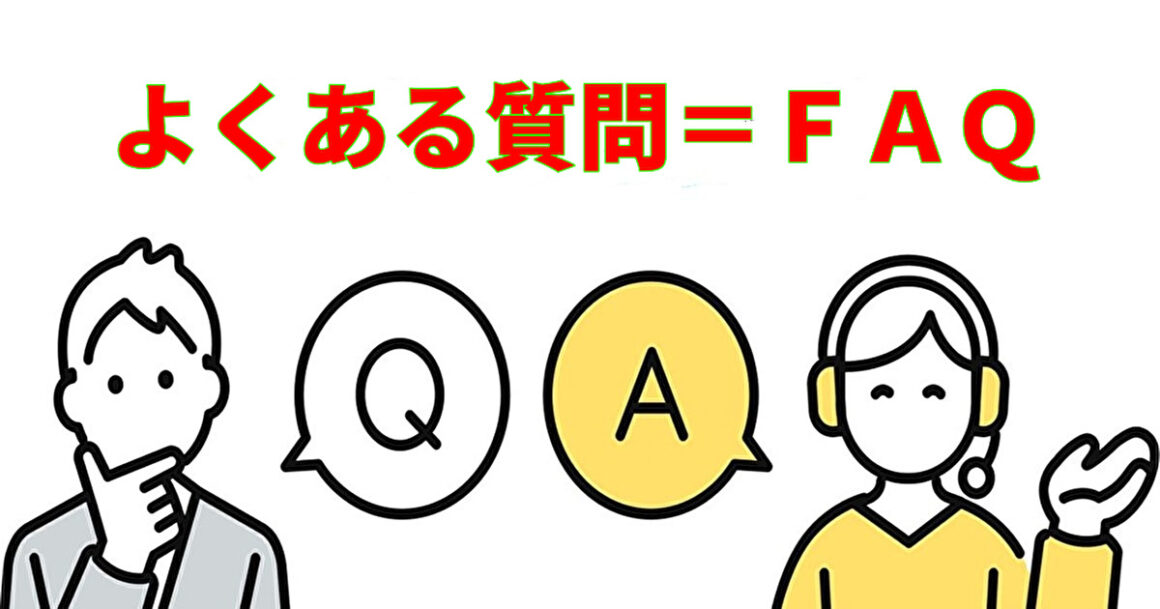 東京都武蔵野市の不用品回収・遺品整理業者で片付け者のよくある質問＝ＦＡＱの画像｜片付け者