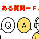 東京都武蔵野市の不用品回収・遺品整理業者で片付け者のよくある質問＝ＦＡＱの画像