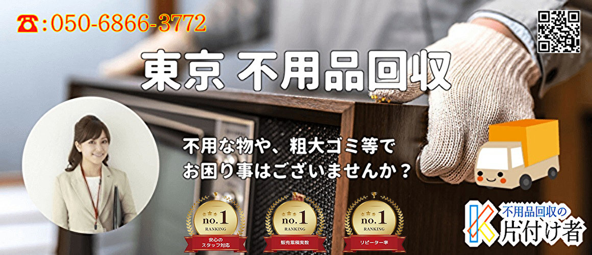 東京都武蔵野市の不用品回収・遺品整理業者のヘッダーバナー｜片付け者