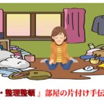 東京都武蔵野市の断捨離なら安い料金で部屋の片付けや不要品処分を行う業者のイラスト｜片付け者