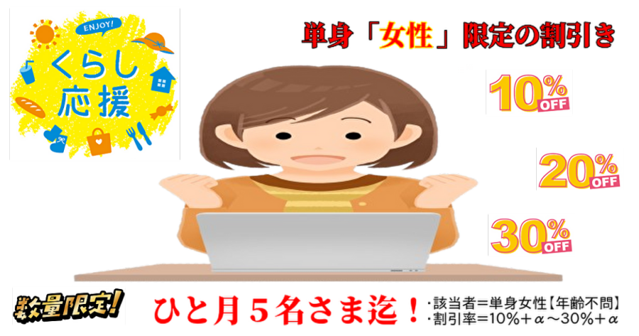 東京都武蔵野市の不用品回収・遺品整理業者が単身「女性」限定割引きを開始したイラスト｜片付け者