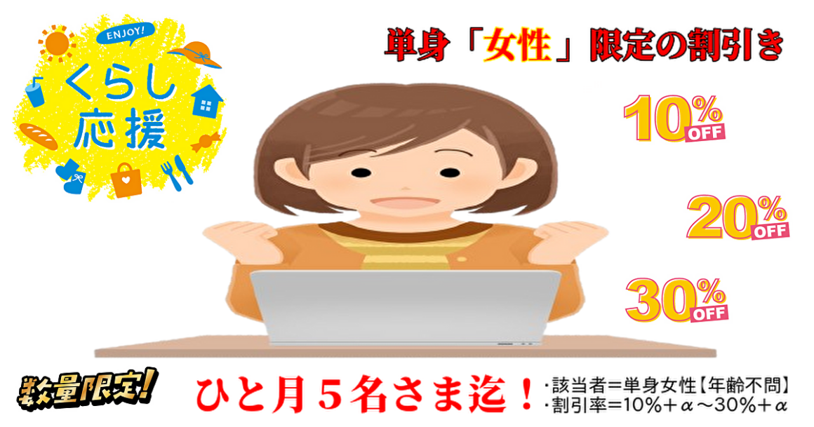 東京都武蔵野市の不用品回収・遺品整理業者が単身【女性】限定割引きを開始したイラスト｜片付け者
