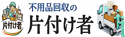 不用品回収の片付け者