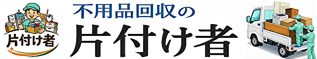 不用品回収の片付け者