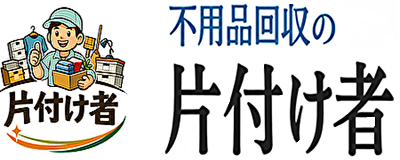 ♻️片付け者♻️