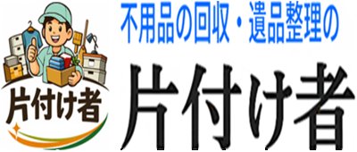 片付け者｜不用品回収・遺品整理業者
