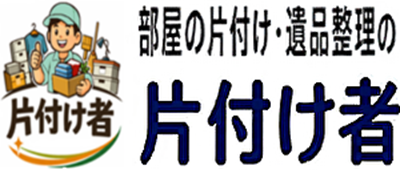 片付け者｜不用品回収・遺品整理業者