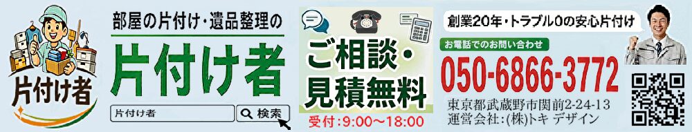 武蔵野市の不用品回収・遺品整理業者の片付け者の横長バナー