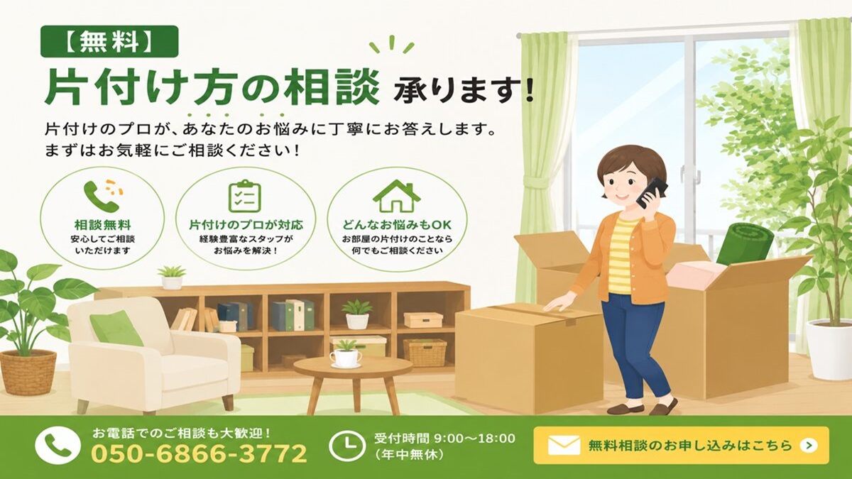東京都武蔵野市の不用品回収・遺品整理・実家の片付け・空き家整理業者で片付け者の【無料】片付け方の相談のイラスト