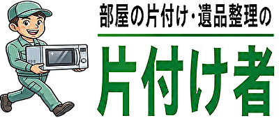片付け者｜不用品回収・遺品整理業者