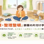 東京都武蔵野市の不用品回収・遺品整理・実家の片付け・空き家整理業者で片付け者の部屋の片付け【断捨離】サポートのイラスト