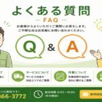 東京都武蔵野市の不用品回収・遺品整理・実家の片付け・空き家整理業者で片付け者のよくある質問【FAQ】のヘッダーバナー
