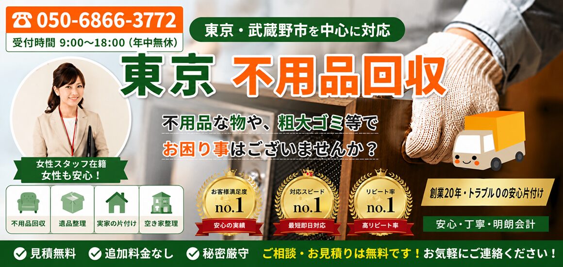 東京都武蔵野市の不用品回収・遺品整理・実家の片付け・空き家整理業者のヘッダーバナーです