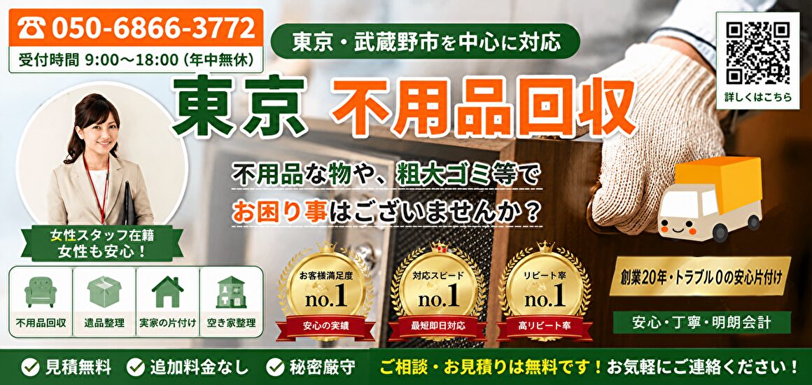 東京都武蔵野市の不用品回収・遺品整理業者のヘッダーバナー