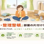 東京都武蔵野市の不用品回収・遺品整理・実家の片付け・空き家整理業者で片付け者の部屋の片付け【断捨離】サポートのイラストです