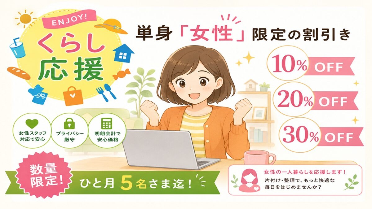 東京都武蔵野市の不用品回収・遺品整理・実家の片付け・空き家整理業者で片付け者の単身女性限定の割引きのイラスト