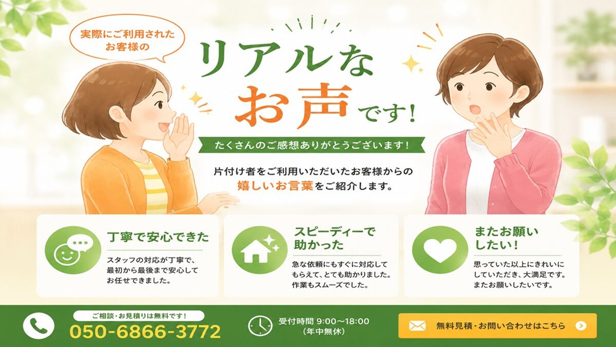 東京都武蔵野市の不用品回収・遺品整理・実家の片付け・空き家整理業者で片付け者のお客様の声【口コミ】のヘッダーバナー