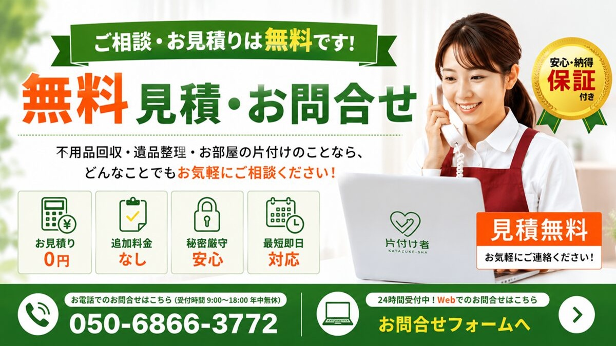 東京都武蔵野市の不用品回収・遺品整理・実家の片付け・空き家整理業者の片付け者の無料見積・お問合せのヘッダーバナー画像