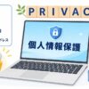 東京都武蔵野市の不用品回収・遺品整理・実家の片付け・空き家整理業者で片付け者のプライバシーポリシーのヘッダーバナー