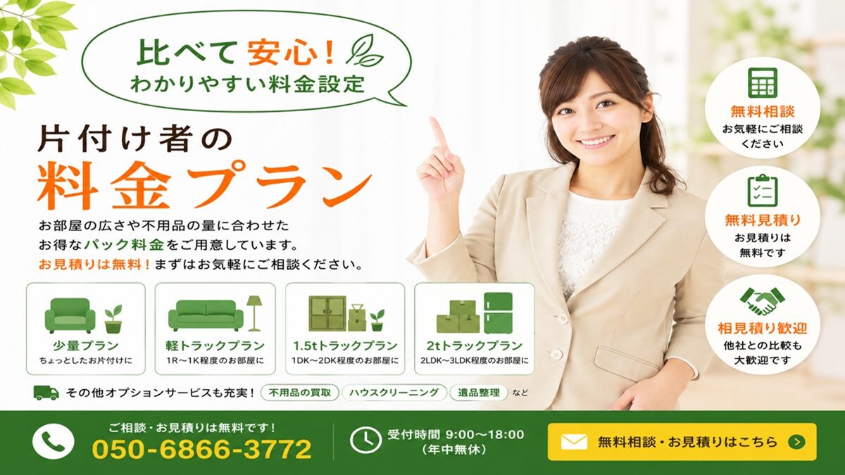 東京都武蔵野市の不用品回収・遺品整理・実家の片付け・空き家整理業者で片付け者のサービス料金一覧【目安】のヘッダーバナー