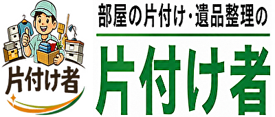 片付け者｜不用品回収・遺品整理業者