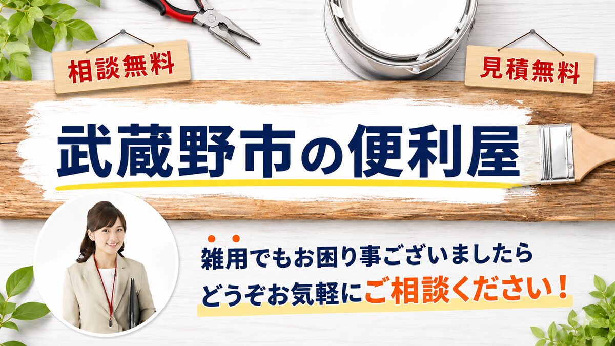 武蔵野市の便利屋【創業２０年】トラブルや困り事を安く解決！安心の見積保証の写真