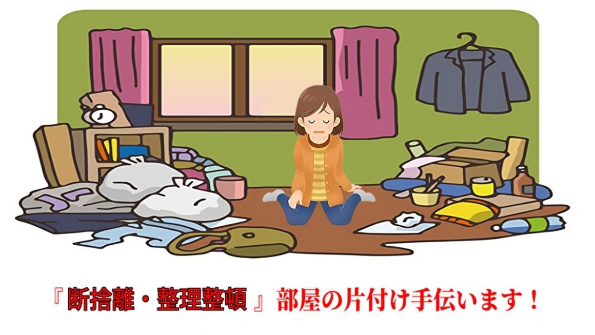 東京都武蔵野市の断捨離なら安い料金で部屋の片付けや不要品処分を行う業者のイラスト｜片付け者
