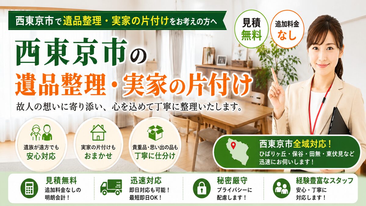 西東京市の遺品整理・実家の片付けなら片付け者|追加料金なし・即日対応のヘッダーバナー