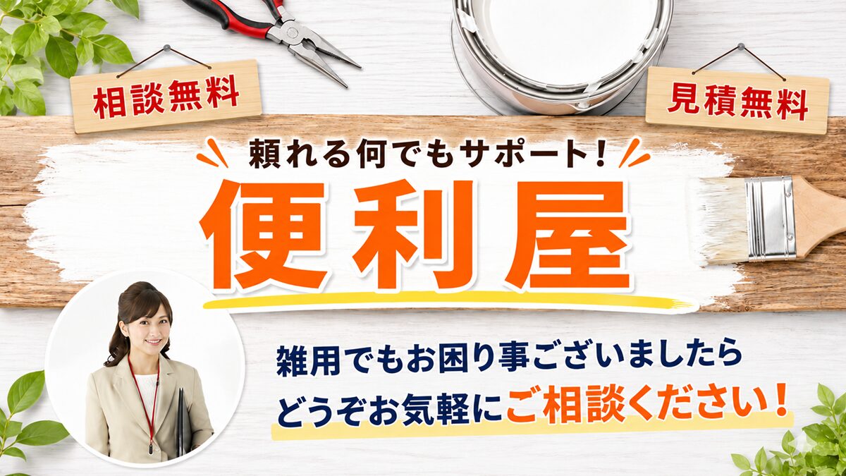 東京の便利屋【創業２０年】でトラブルや困り事を安く解決！安心の見積保証のバナー写真