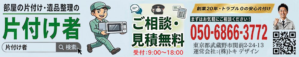 武蔵野市の不用品回収・遺品整理業者の片付け者の横長バナー