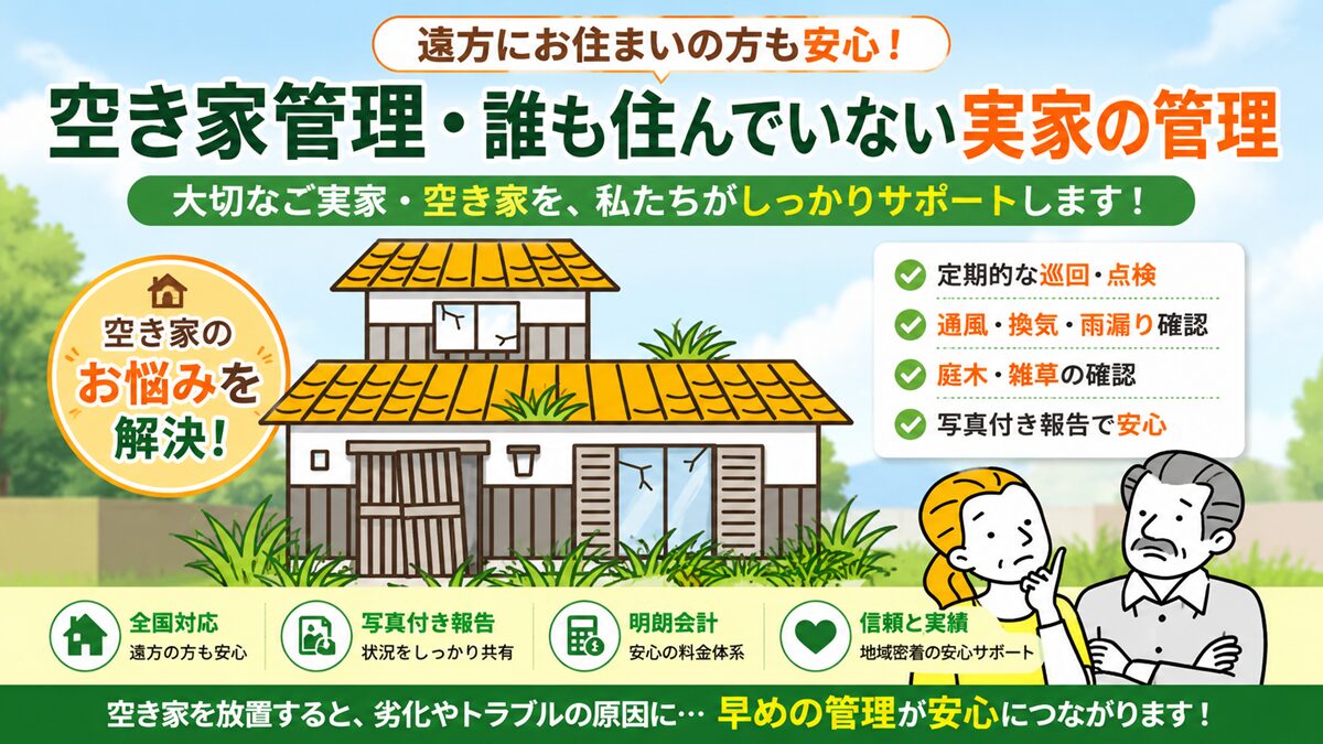 東京や武蔵野市の空き家や実家の管理は【創業20年】片付け者にお任せ下さい!