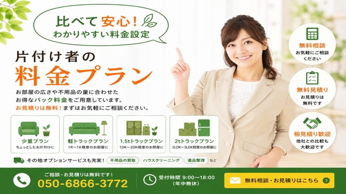 東京都武蔵野市の不用品回収・遺品整理・実家の片付け・空き家整理業者で片付け者のサービス料金一覧【目安】のヘッダーバナー