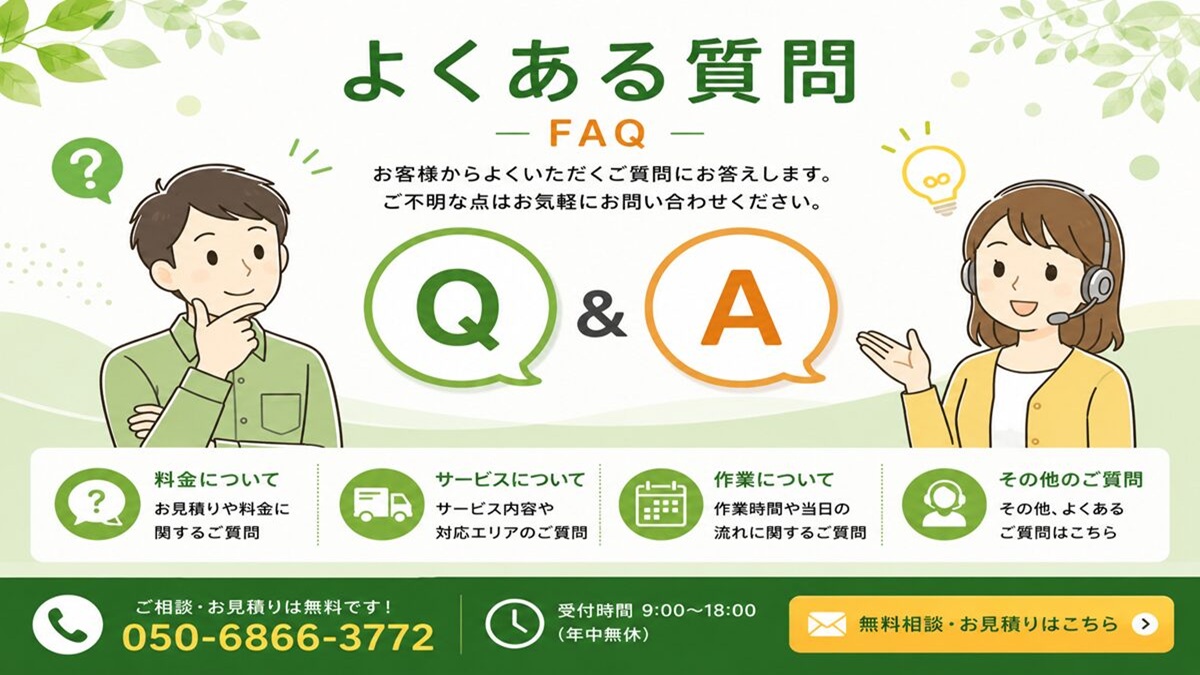 東京都武蔵野市の不用品回収・遺品整理・実家の片付け・空き家整理業者で片付け者のよくある質問【FAQ】のヘッダーバナー