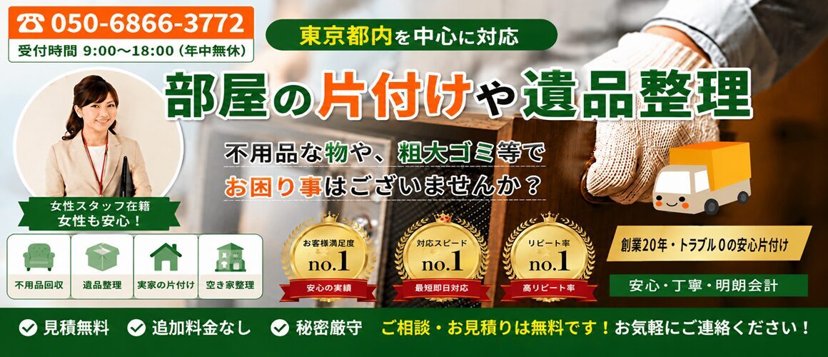 東京都武蔵野市の不用品回収・遺品整理・実家の片付け・空き家整理業者で片付け者のヘッダーバナー