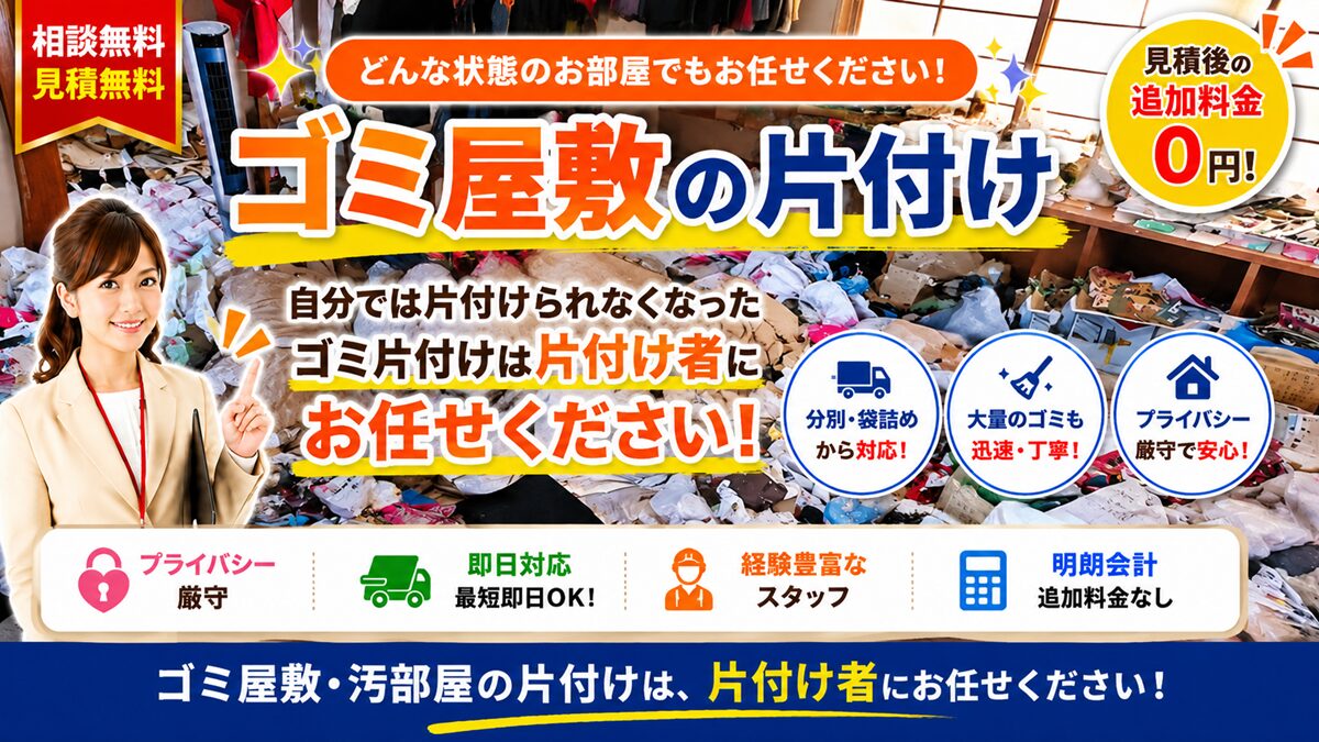 東京のゴミ屋敷「部屋」の片付け業者で相場より安い費用で見積り保証のヘッダーバナー