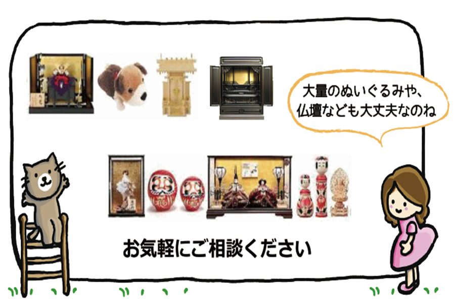 遺品整理・生前整理「終活」実家の片付け・空き家整理などで出たお人形やぬいぐるみ・お仏壇・神棚・大切なお品の供養