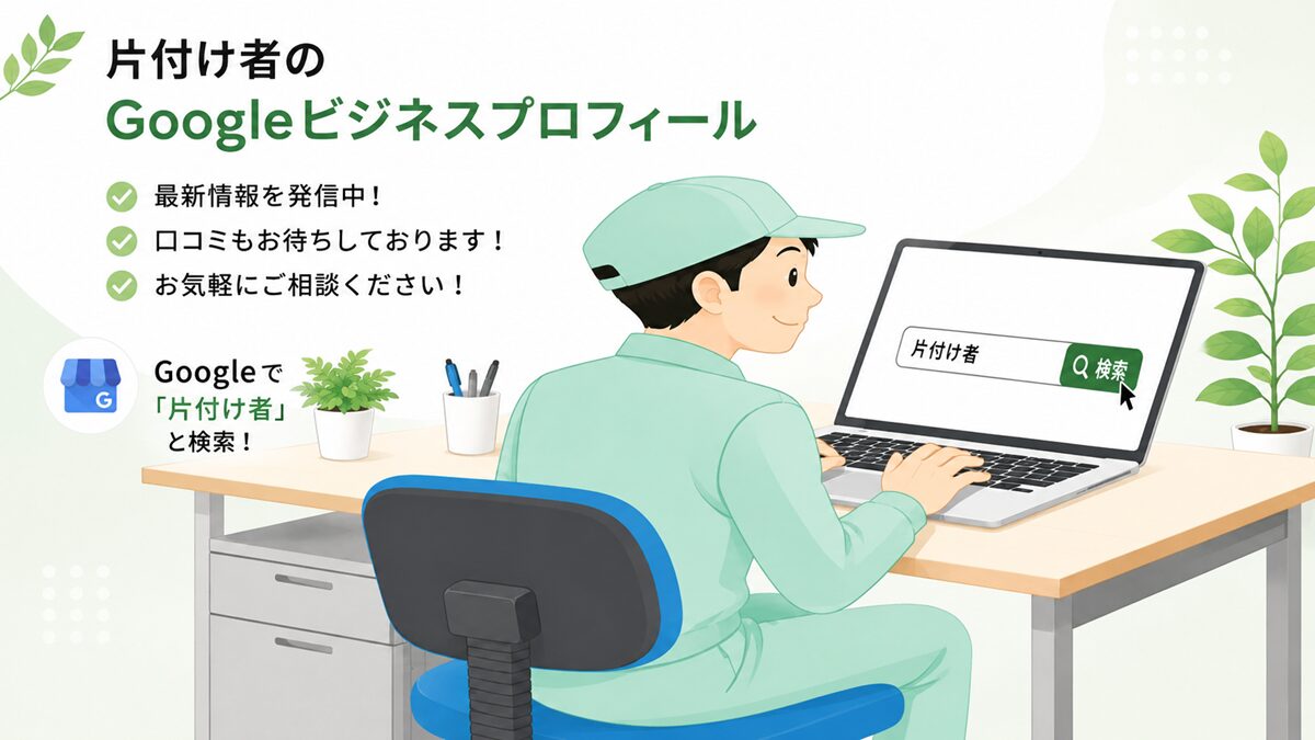 不用品回収・遺品整理業者の片付け者のグーグルビジネスプロフィールのイラスト