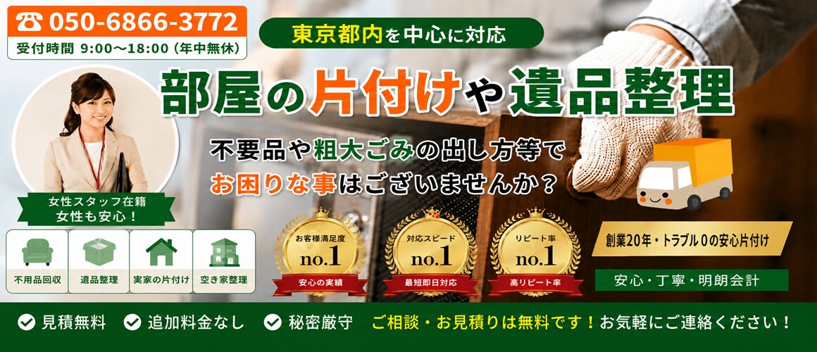 東京都武蔵野市の不用品回収・遺品整理業者で片付け者のメインページのヘッダー