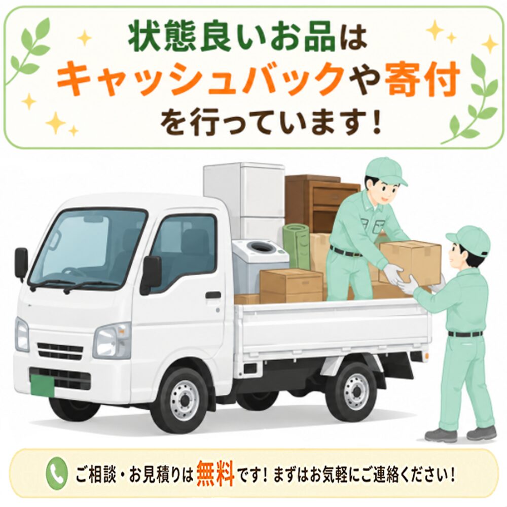 武蔵野市の不用品回収・遺品整理・生前整理「終活」・実家の片付け・空き家整理で状態良い品はキャッシュバックや寄付のイラスト