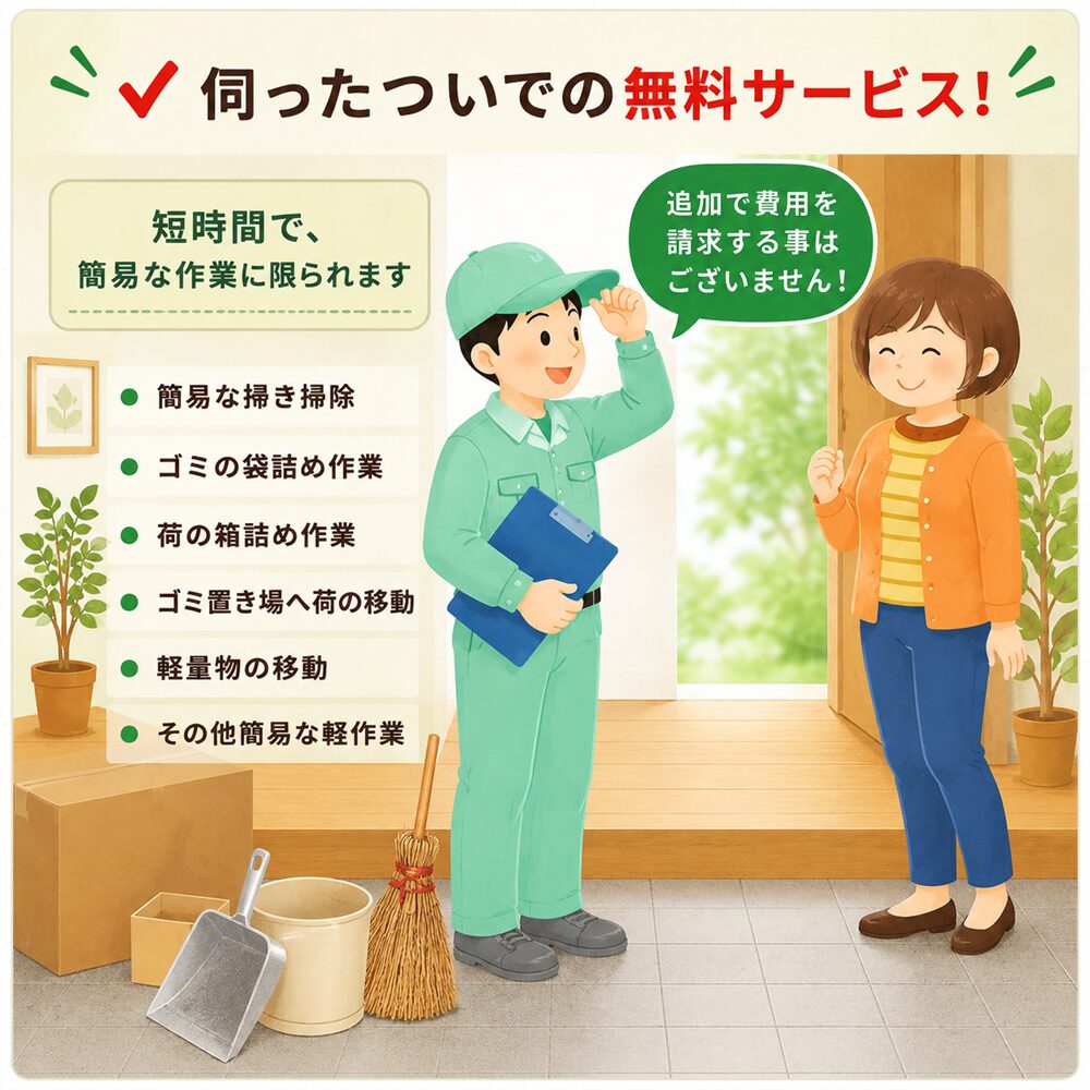 武蔵野市の不用品回収・遺品整理・生前整理「終活」・実家の片付け・空き家整理で伺ったついでの無料サービス！のイラスト