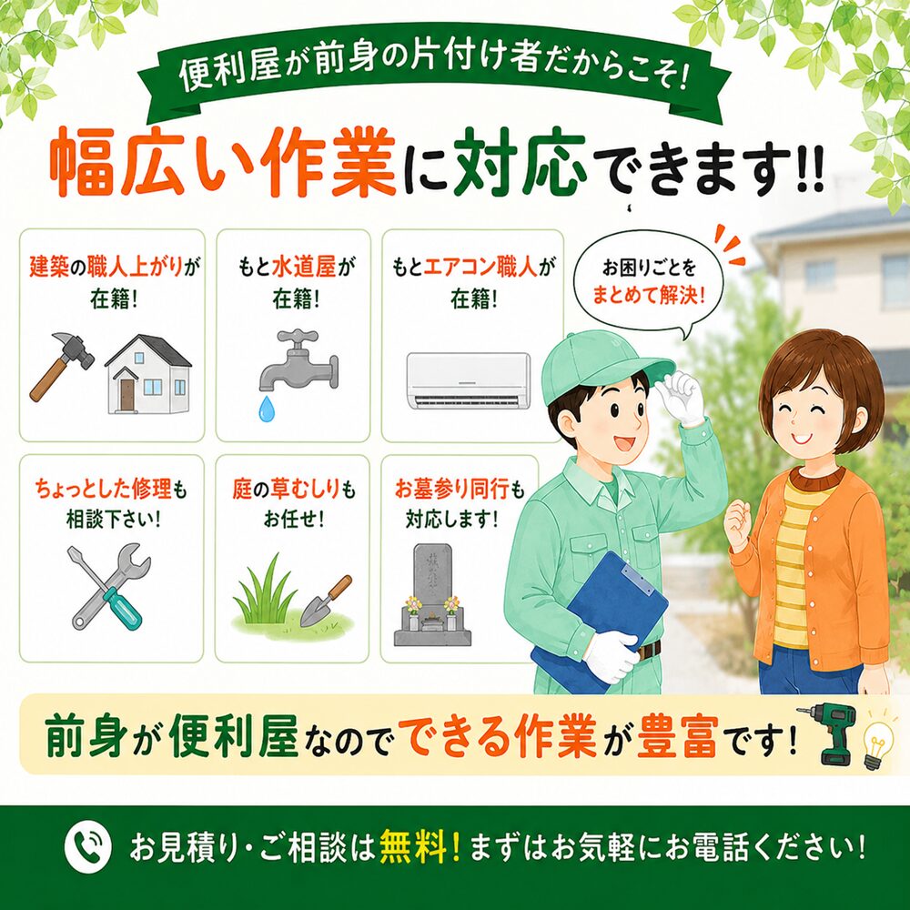 東京都内や武蔵野市周辺で不用品回収・遺品整理業者の片付け者は便利屋が前身のため幅広い作業に対応出来ます!!のイラスト