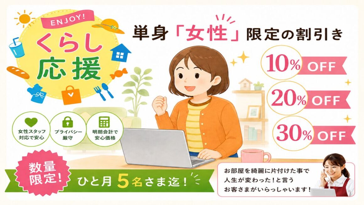 東京都武蔵野市の不用品回収・遺品整理業者で片付け者の単身女性限定の割引きのイラスト