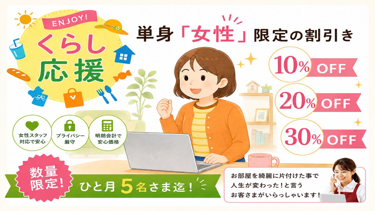 東京都武蔵野市の不用品回収・遺品整理・実家の片付け・空き家整理業者で片付け者の単身女性限定の割引きのイラスト