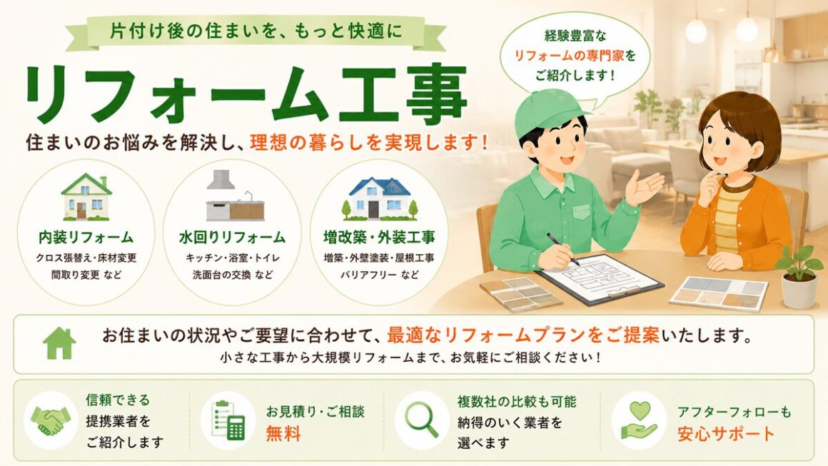東京都内や武蔵野市周辺で不用品回収・遺品整理・生前整理「終活」・実家の片付け・空き家整理後にリフォーム工事のイラスト