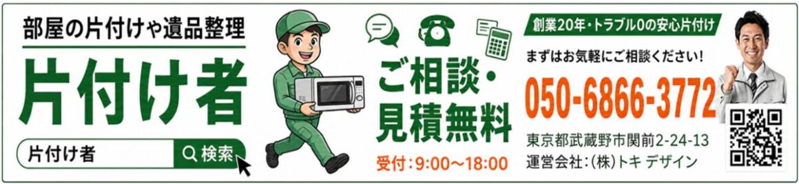 東京都武蔵野市の不用品回収・生前整理「終活」・遺品整理・実家の片付け・空き家整理業者で片付け者の横長のバナー