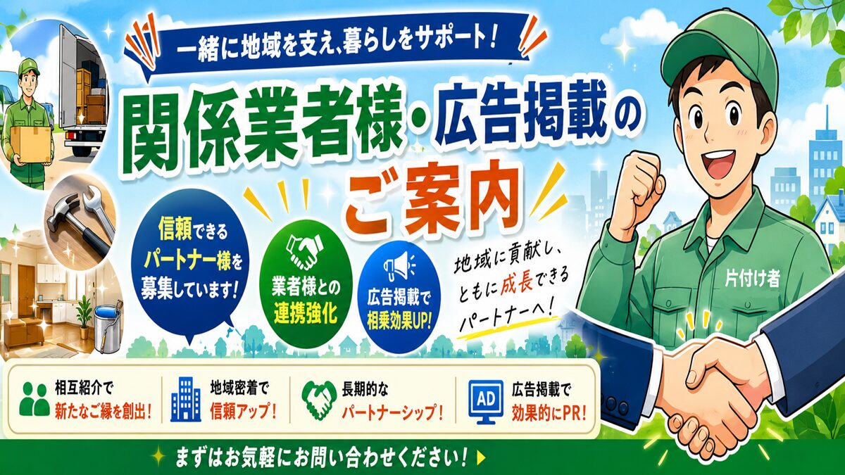 東京都武蔵野市の不用品回収・遺品整理・実家の片付け・空き家整理業者で片付け者の関係業者・提携業者募集・広告のイラスト