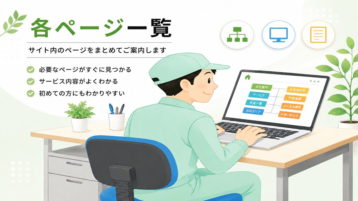 東京都武蔵野市の不用品回収・遺品整理・実家の片付け・空き家整理業者で片付け者の各ページ一覧のイラスト