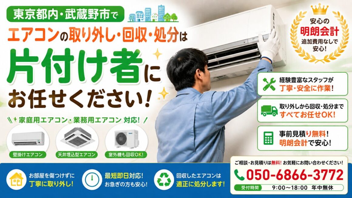 東京都内や武蔵野市の不用品回収・遺品整理業者で片付け者のエアコン回収処分のヘッダーバナー画像