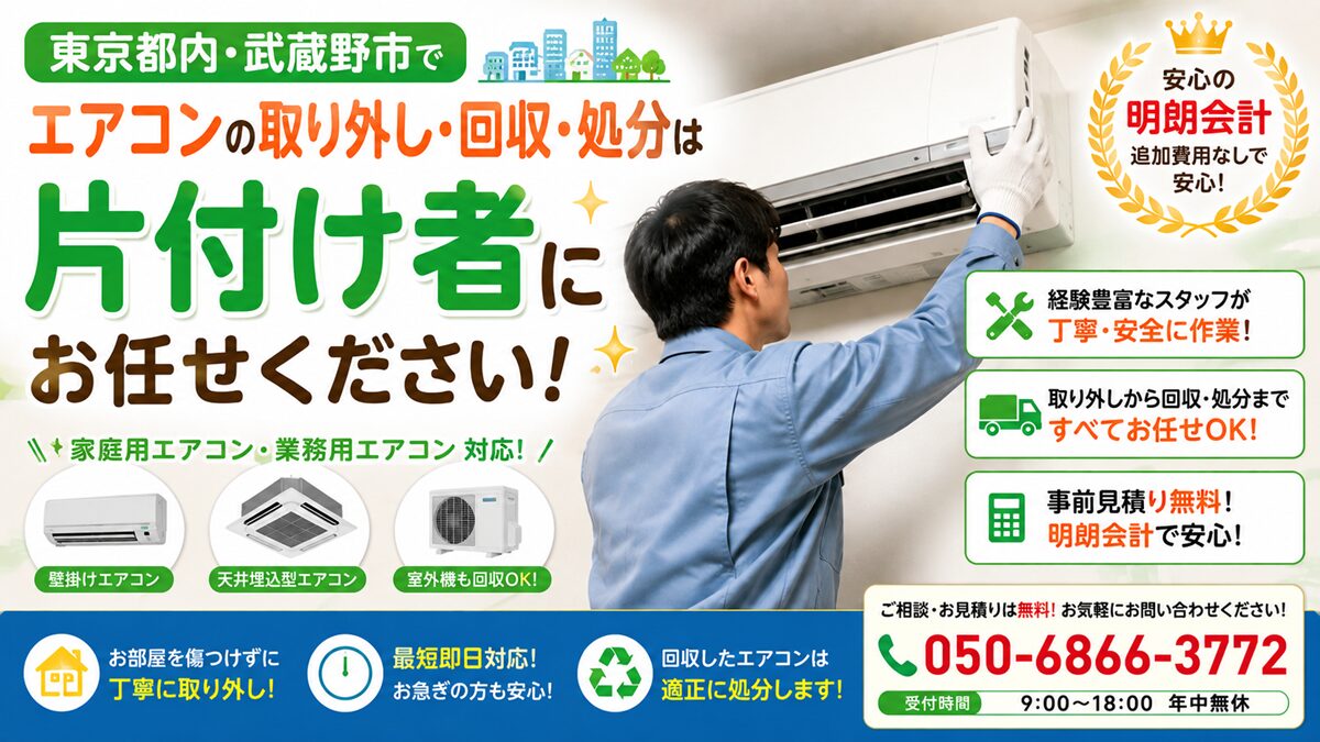 東京都内や武蔵野市の不用品回収・遺品整理業者で片付け者のエアコン回収処分のヘッダーバナー画像