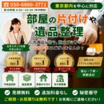 東京都武蔵野市の不用品回収・遺品整理業者で片付け者のメインページのヘッダー２